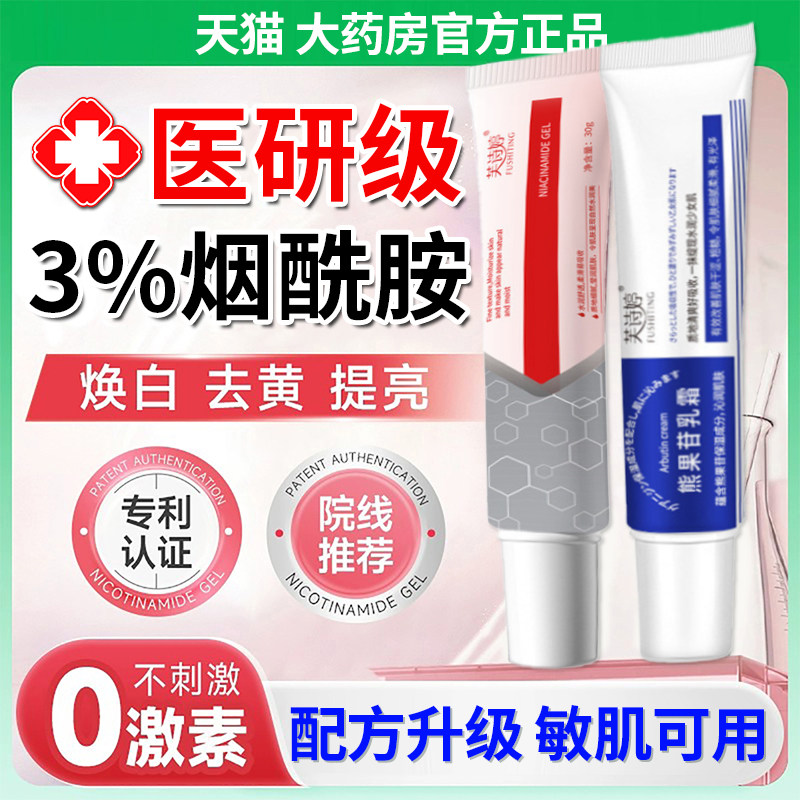 【药房同售】烟酰胺凝胶+熊果苷