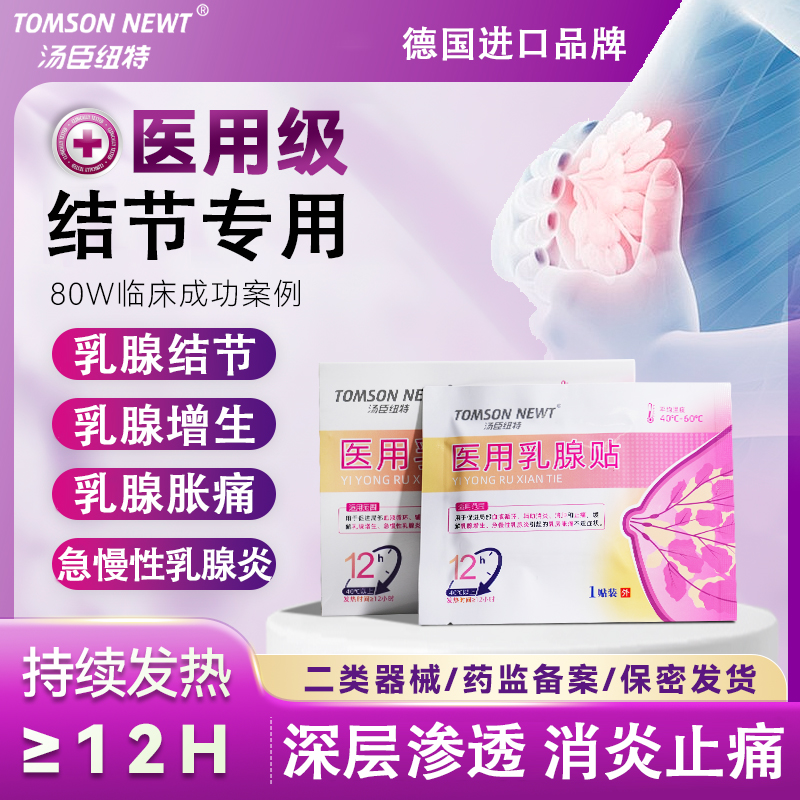 医用热敷乳腺结节散结贴囊肿散结乳房胀痛药增生结节疏通硬块my
