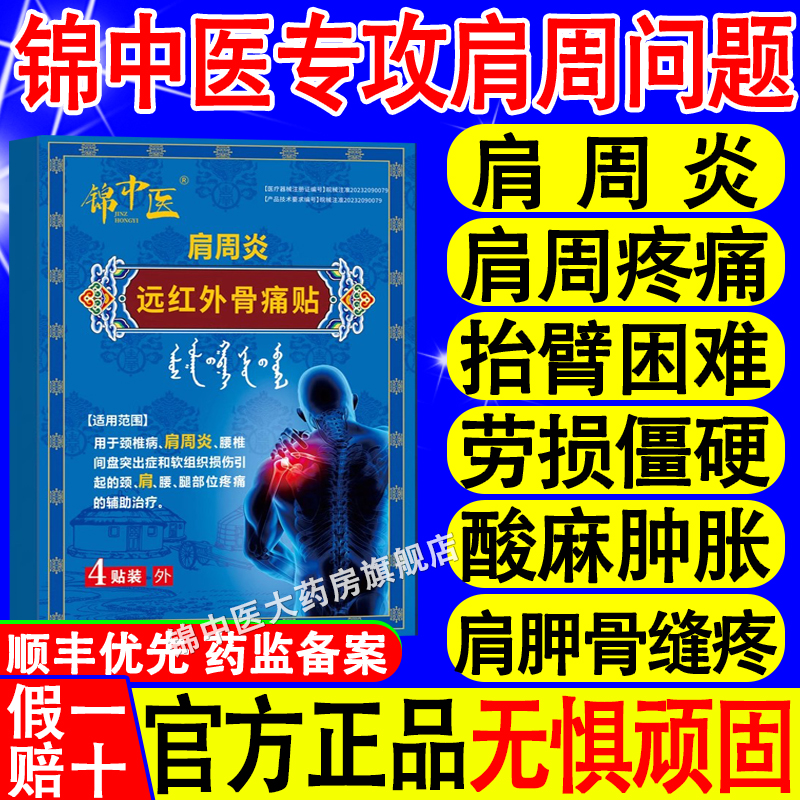 锦中医肩周贴远红外骨痛贴炎
