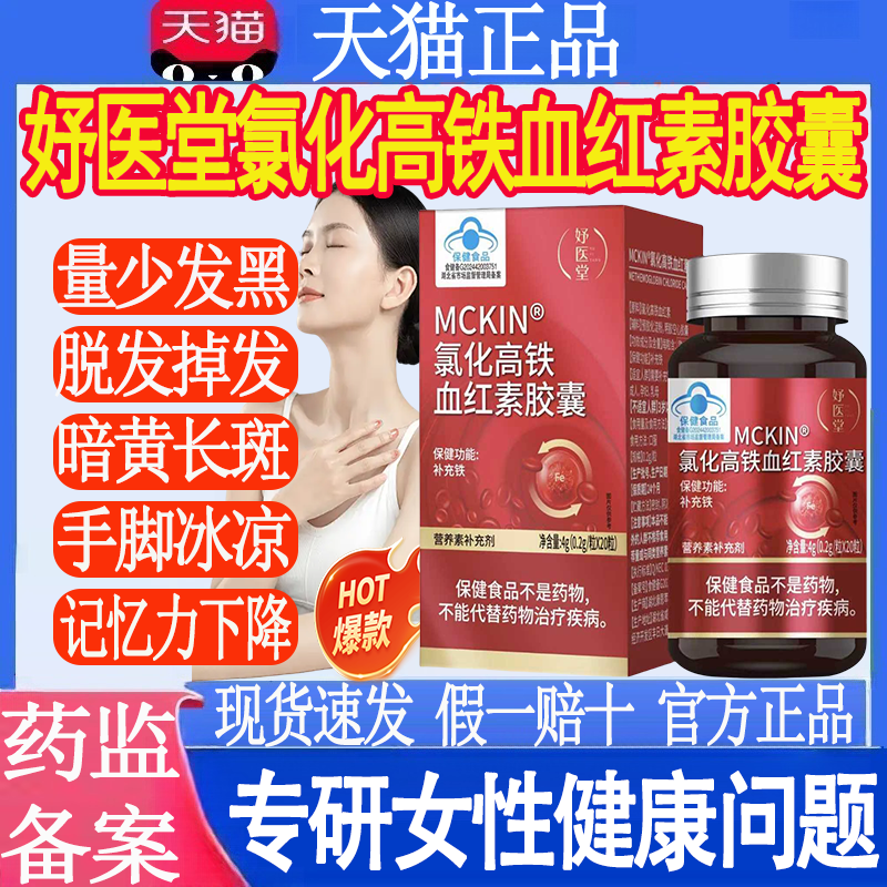 妤医堂MCKIN氯化高铁血红素胶囊辅助改善缺铁性贫血MT