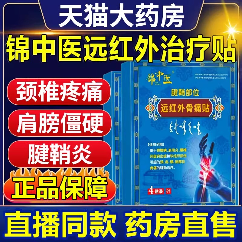 锦中医腱鞘骨痛治疗贴远红外骨痛贴腱鞘炎官方旗舰店正品贴3gs