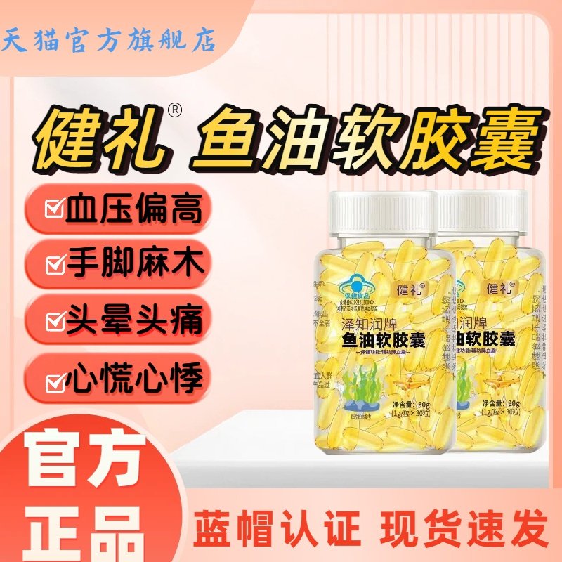 健礼泽知润牌鱼油软胶囊深海鱼油辅助降血脂血管药房直售正品lm,保健食品/膳食营养补充食品,鱼油/深海鱼油,淘宝优惠券,粉丝福利购,淘宝优惠卷