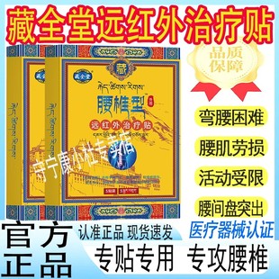 藏全堂腰椎型远红外治疗贴腰椎间盘突出腰肌劳损缓解酸疼痛正品mt
