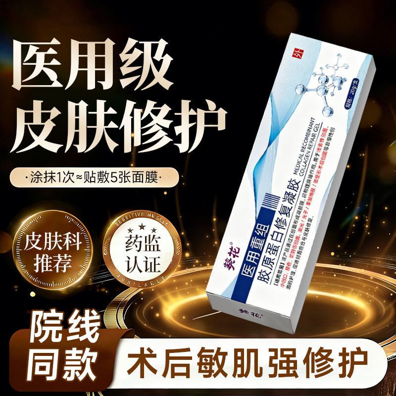 葵花医用重组胶原蛋白修复凝胶敷料可搭人表皮因子生长凝胶三型ay