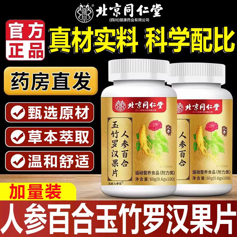 北京同仁堂朕皇人参百合玉竹罗汉果片官方旗舰店正品化清肺痰1gs,保健食品/膳食营养补充食品,其他膳食营养补充剂,淘宝优惠券,粉丝福利购,淘宝优惠卷