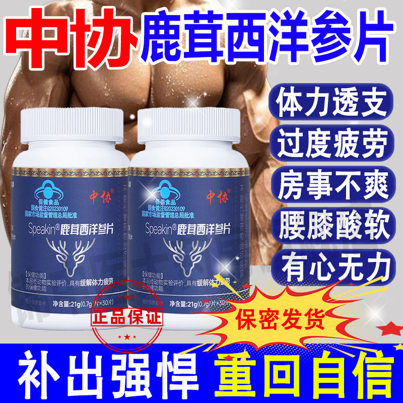 中协Speakin鹿茸西洋参片滋补养生缓解体力疲劳正品房事不力爽qw