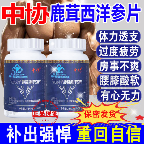 中协Speakin鹿茸西洋参片滋补养生缓解体力疲劳正品房事不力爽qw