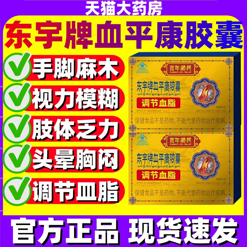 东宇牌血平康胶囊官方旗舰店正品图片