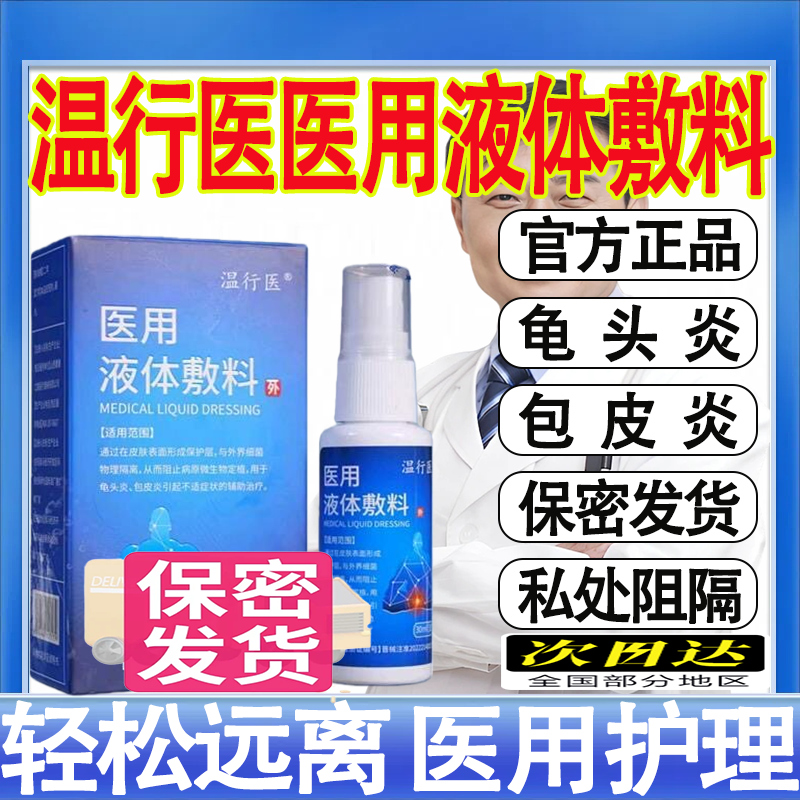 温行医医用液体敷料阴囊湿疹皮炎瘙痒潮湿止痒护理官方正品mt - 实物图