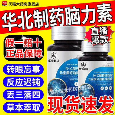 【药房直售】华北制药脑力素正品