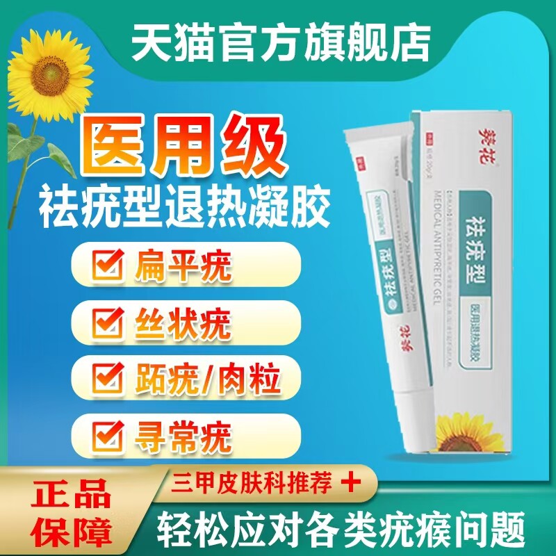 葵花医用级去疣膏退热凝胶疣去除神器扁平疣去除膏一抹灵ap