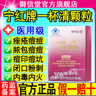 御信堂宁红牌一杯清颗粒祛痤疮粉刺痘痘内调便秘润肠官方正品xf