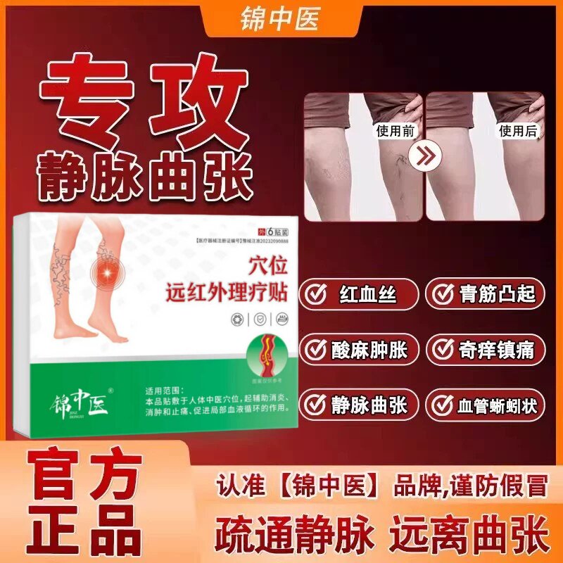 锦中医静脉曲张型远红外骨痛贴青筋凸起膏贴药官方旗舰店正品MT图片