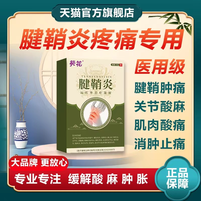 葵花远红外治疗凝胶腱鞘炎手指肿