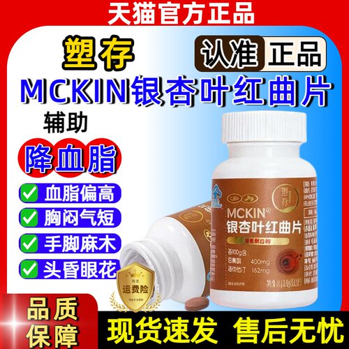 塑存MCKIN银杏叶红曲片胶囊药房直售成人辅助降血脂官方正品sj