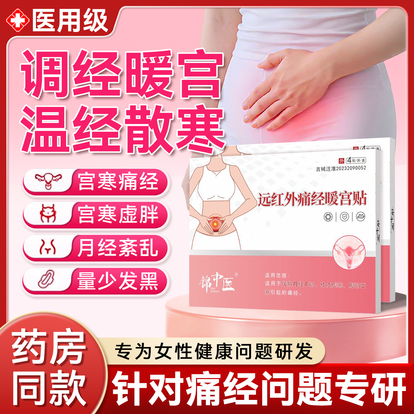 【正品医用暖宫贴】体质月经不调