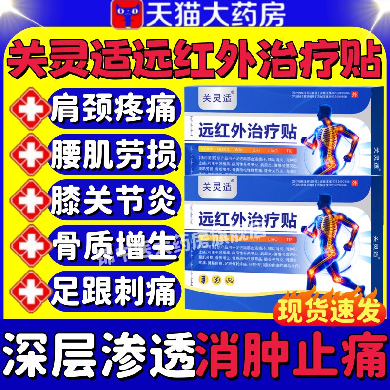 关灵适远红外治疗贴正品图片