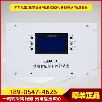 馈电智能综合保护装置JGBA-3T 通用款井下开关设备综合保护装置