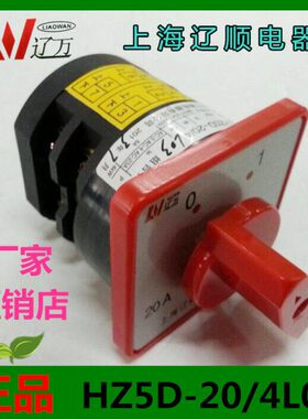 上海辽顺组合开关HZ5D-20/4 L03转换开关20A4KW银点