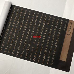 东晋 王羲之《小楷佛遗教经》文定公家藏本 微喷仅供学习临摹素材