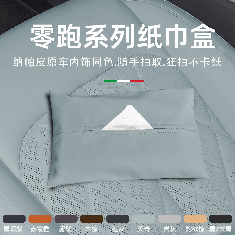 零跑纸巾盒C10/C16/C11/C01汽车专用L座椅扶手箱原车色车载抽纸盒