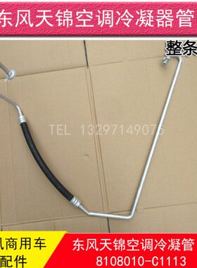 东风天锦天锦特商昊龙空调管8108010-C1113压缩机至冷凝器管