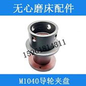 M1040A导轮夹盘 无锡机床厂无心磨床配件 砂轮夹盘 卡盘 法兰盘
