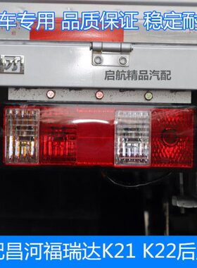 适配昌河福瑞达K21 K22后尾灯总成 倒车灯刹车灯组合灯总成配件