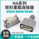 小型矩形重载连接器HDC 010.16.32芯开孔防水工业热流道插头座