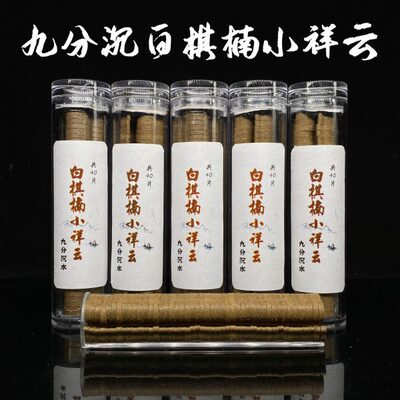 九分沉白棋楠小祥云香 纯白棋楠小祥云无粘香 奶香棋韵凉扑鼻香