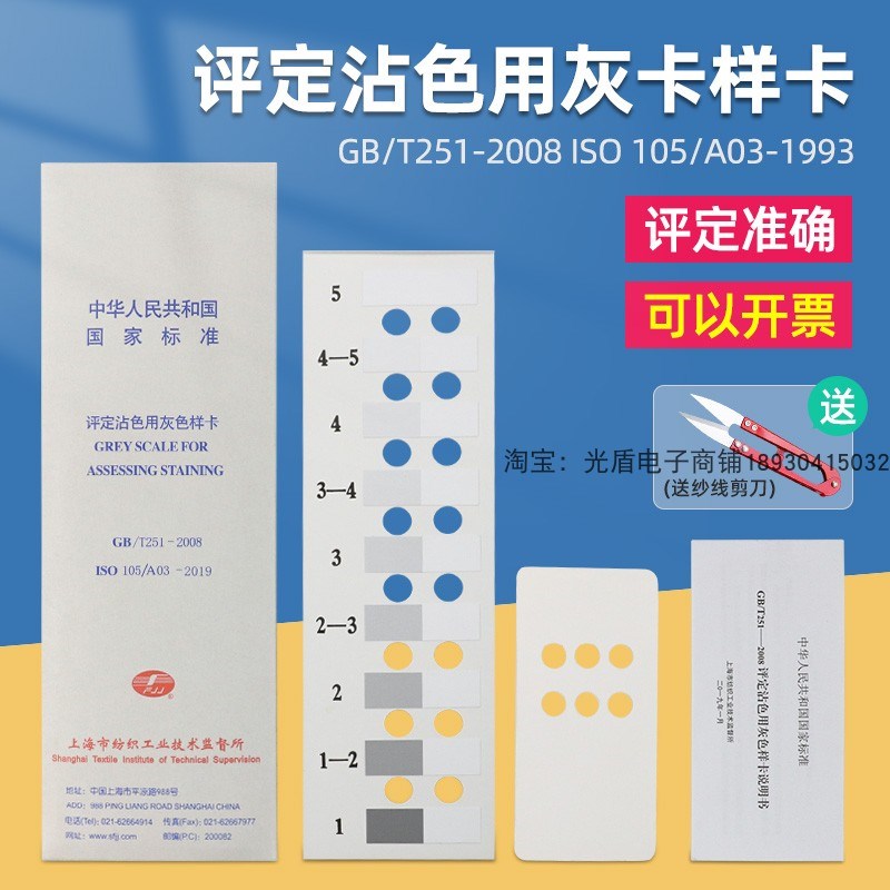 GB/T25d1-2008 105 A03评定沾色用灰色样卡国家标准纺织沾色色卡