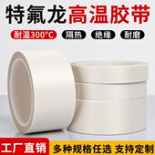 铁氟龙高温胶带白色特氟龙自粘胶布耐高温绝缘高温布封口机隔热布