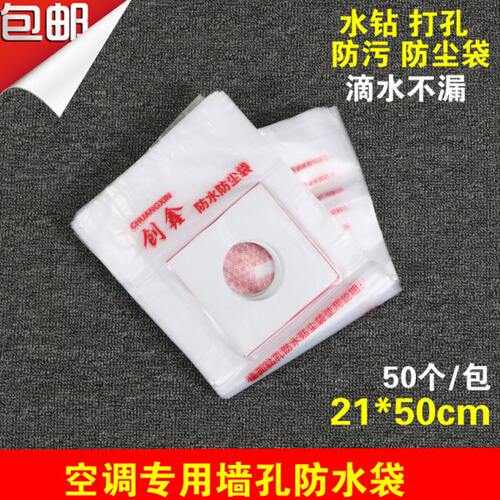 空调钻孔防水袋空调打墙眼打孔防尘防污袋防水袋过墙穿孔防尘袋