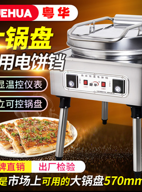 粤华商用1680型悬浮大饼机煎饼机特大电饼铛双面加热Y酱香饼烙饼