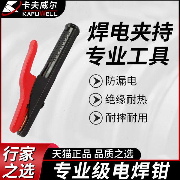 卡夫威尔  工业级电焊机纯铜电焊钳不烫手焊钳纯紫铜锻压手柄绝缘