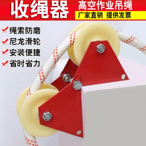 蜘蛛人高空作业绳安全绳手动滑轮收绳器收绳护绳省力卡墙角专用