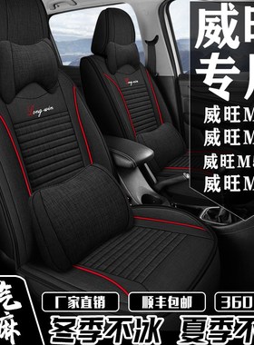 七座北汽威旺eM20/M30/M50F/M60座套专用全包围座椅套亚麻四季通