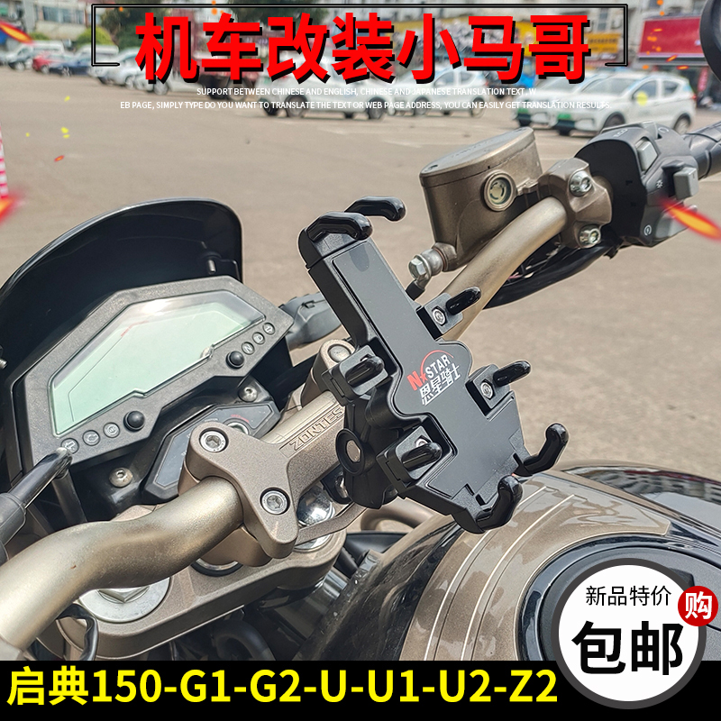 启典KD150-U/G1/U1t/Z2改装手机支座150-G2摩托车专用导航支架底