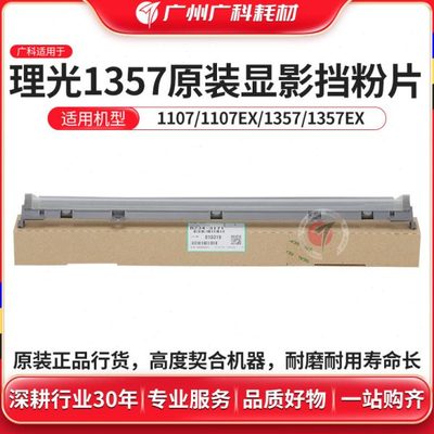 广科适用理光1357显影挡粉片 1107  906 1100 1106原装进口挡粉片