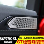 高配版 专用于标致508L改装 饰件 音响装 车门喇叭内饰贴 车门喇叭罩