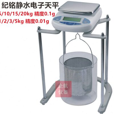 静水天平5 10 15 20kg/0.1g浸水力学分析天平2000/5000/0.01g纪铭