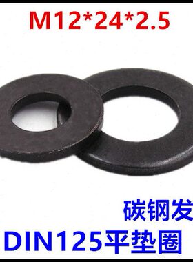 12*24*2.5平垫圈黑色M12介子DIN125垫片
