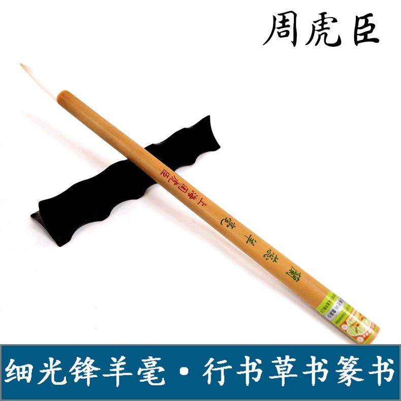 上海周虎臣毛笔兰蕊羊毫细光锋纯羊毫书法笔行书草书篆书毛笔