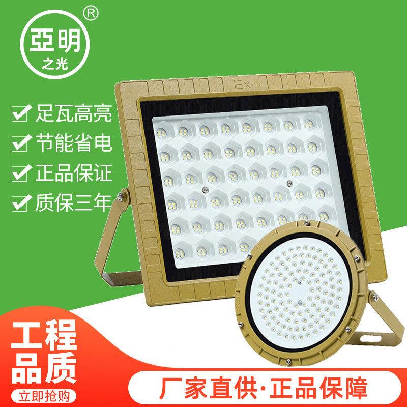 亚明LED防爆灯加油站化工厂房车间防爆投光灯仓库照明灯200w射灯