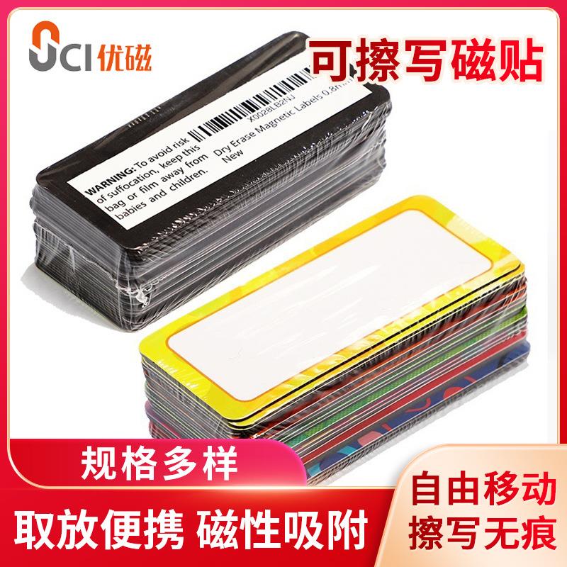 磁性可擦写标签多功能白板贴看板名字贴货架标识贴公开课教学磁贴