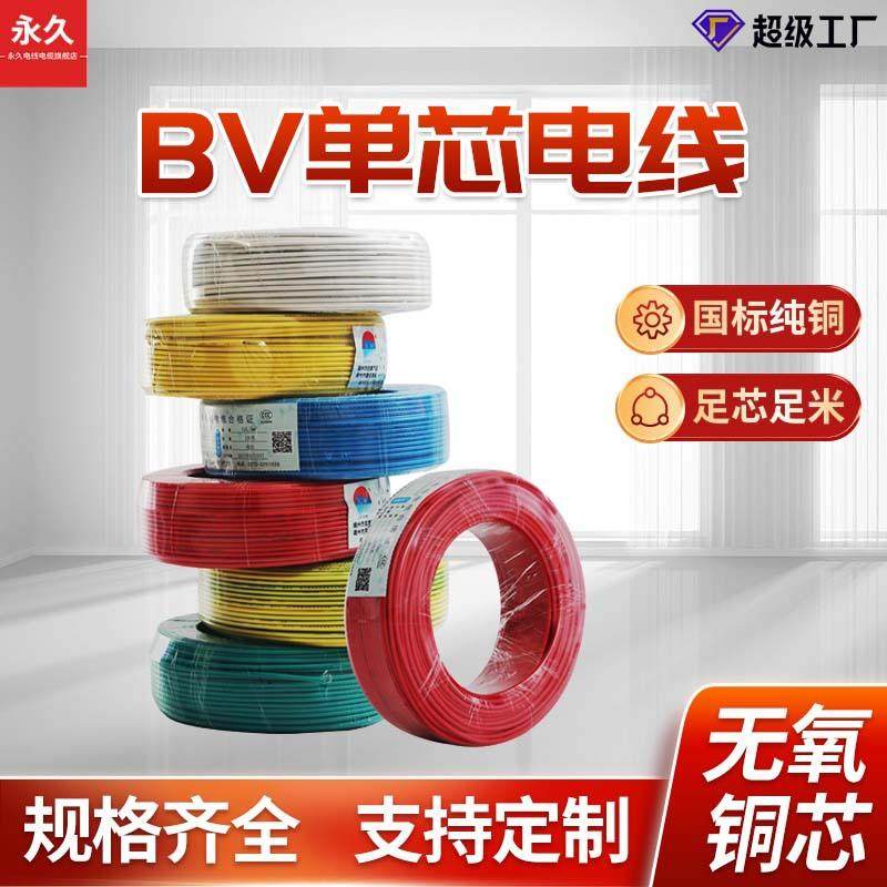 永久国标电源线纯铜芯线 布电线BV10 16 25平方电线电缆家装硬线