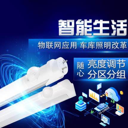感应灯管物联网关照明自组网感应灯遥控可控车库走廊灯具led灯
