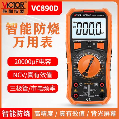 新版 胜利数字万用表VC890D真有效值 测温背光 关机新增2000uF