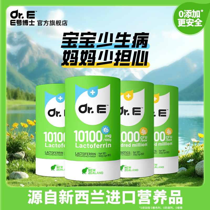E号博士婴幼儿专用乳铁蛋白+益生菌新西兰原装进口营养品2组套装