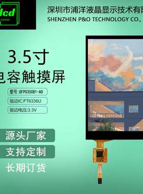 polcd浦洋液晶3.5寸电容屏2.4/2.8/3.2寸工业级FT6336U电容触摸屏
